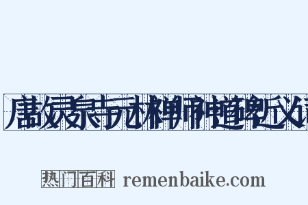 唐故灵泉寺元林禅师神道碑近义词是什么意思的图片